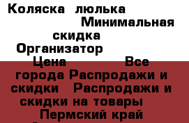 Коляска- люлька Reindeer “Vintage new“ › Минимальная скидка ­ 5 › Организатор ­ Reindeer › Цена ­ 41 900 - Все города Распродажи и скидки » Распродажи и скидки на товары   . Пермский край,Александровск г.
